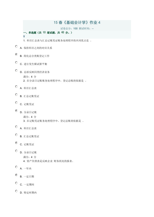 北语15春《基础会计学》作业4满分答案