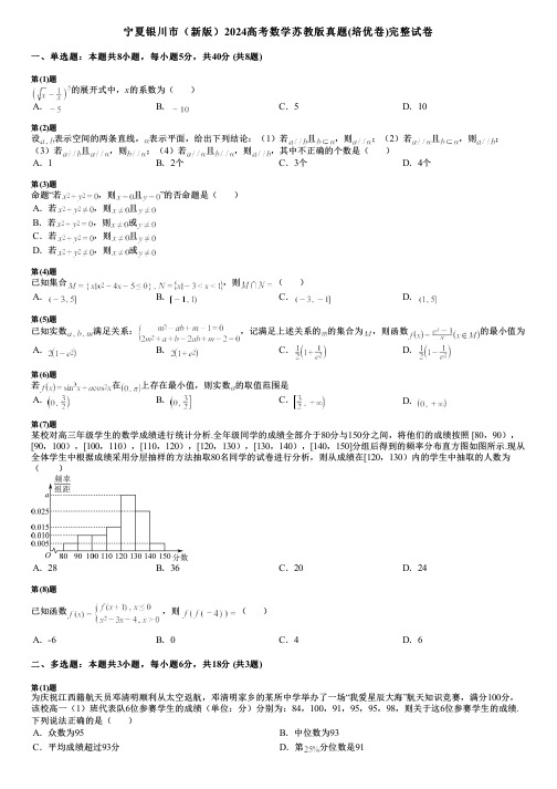 宁夏银川市(新版)2024高考数学苏教版真题(培优卷)完整试卷