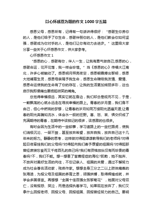 以心怀感恩为题的作文1000字五篇