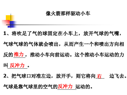 教科版小学科学五年级上册第四单元《像火箭那样驱动小车》课件