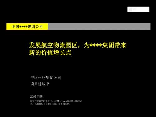 099麦肯锡-03年7月—中国均瑶集团战略咨询项目建议书