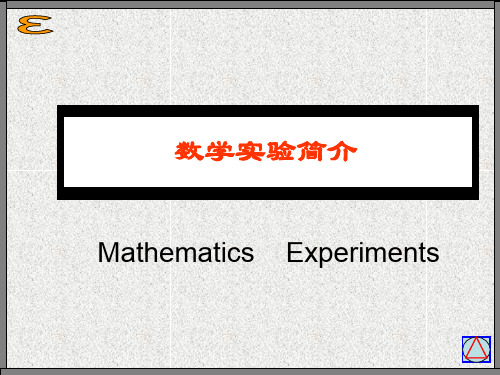 数学实验简介