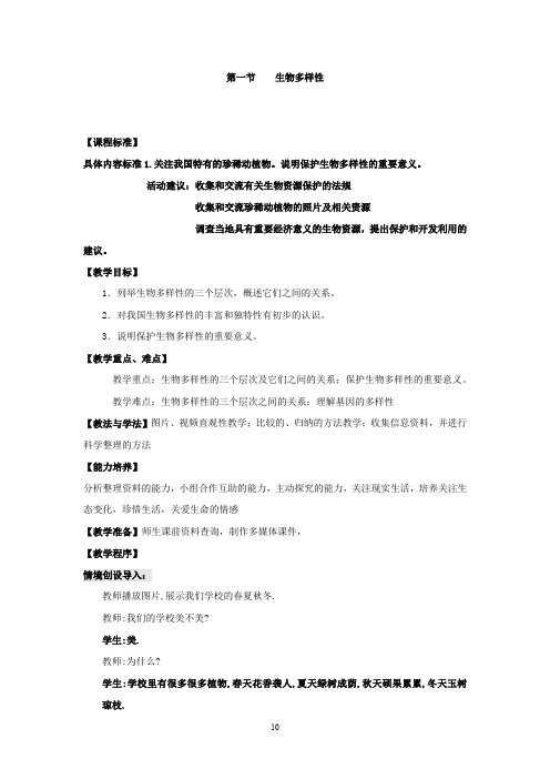 初中生物_生物多样性教学设计学情分析教材分析课后反思