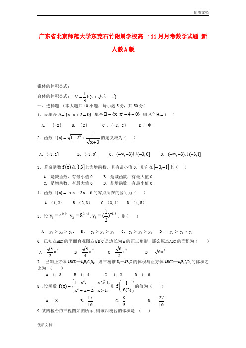 (优辅资源)版高一数学11月月考试题 及答案(人教A版 第80套)