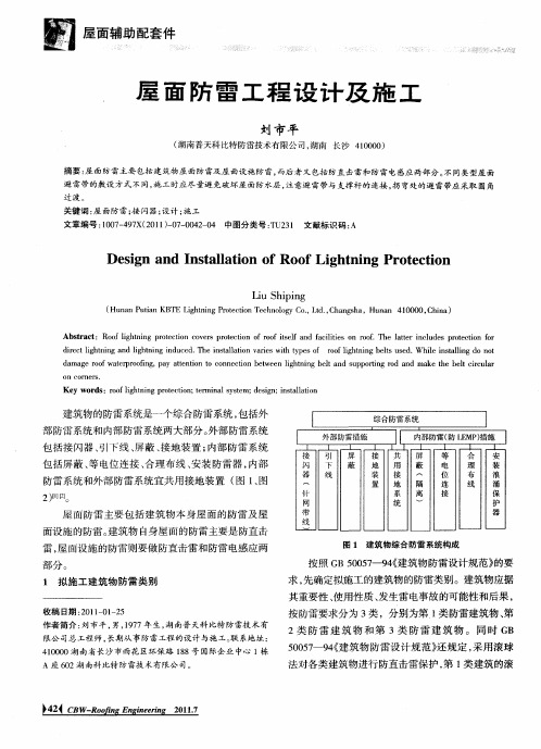 屋面防雷工程设计及施工