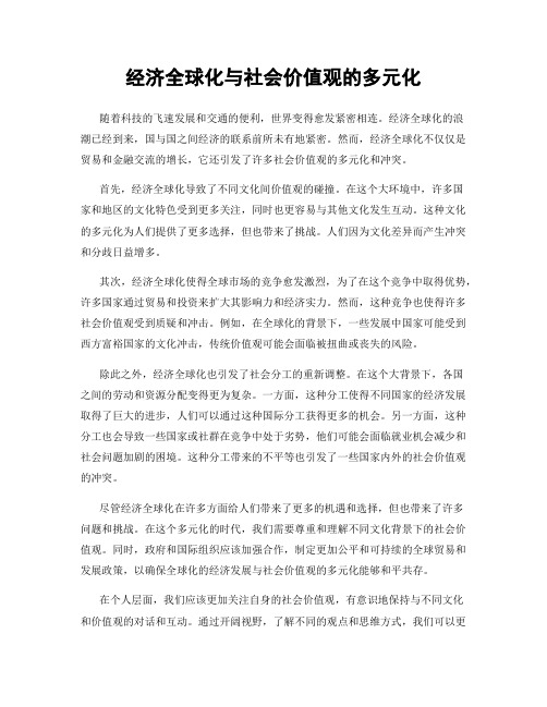 经济全球化与社会价值观的多元化