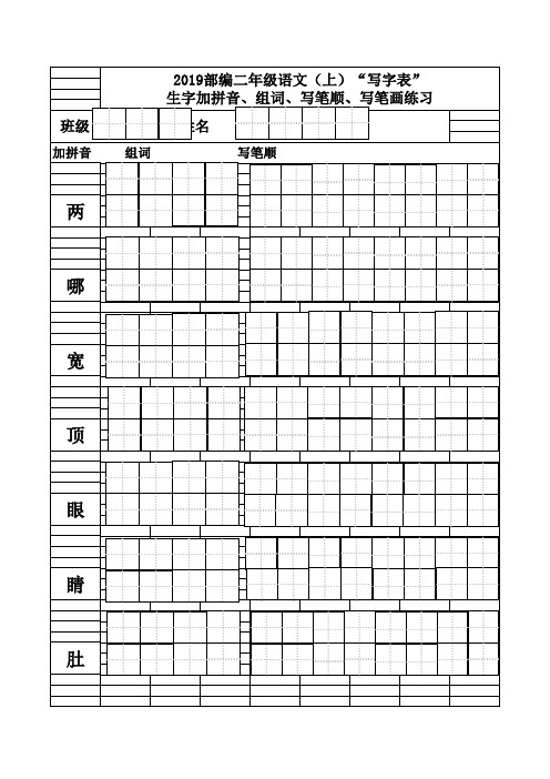 2019部编二年级语文”写字表“生字加拼音组词写笔顺练习