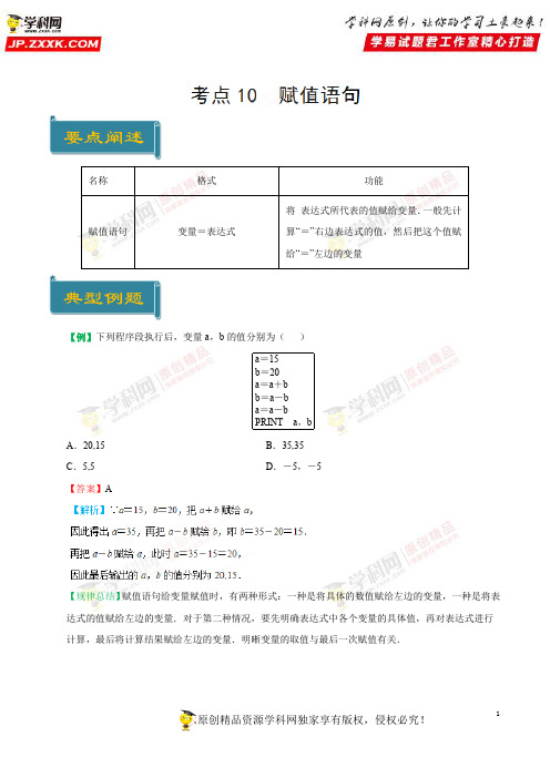 考点10 赋值语句-庖丁解题2019学年高一数学人教版(必修3)(解析版)