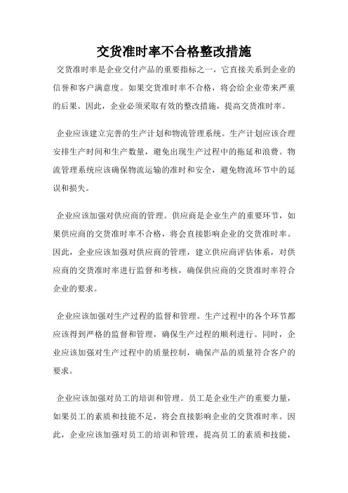 交货准时率不合格整改措施