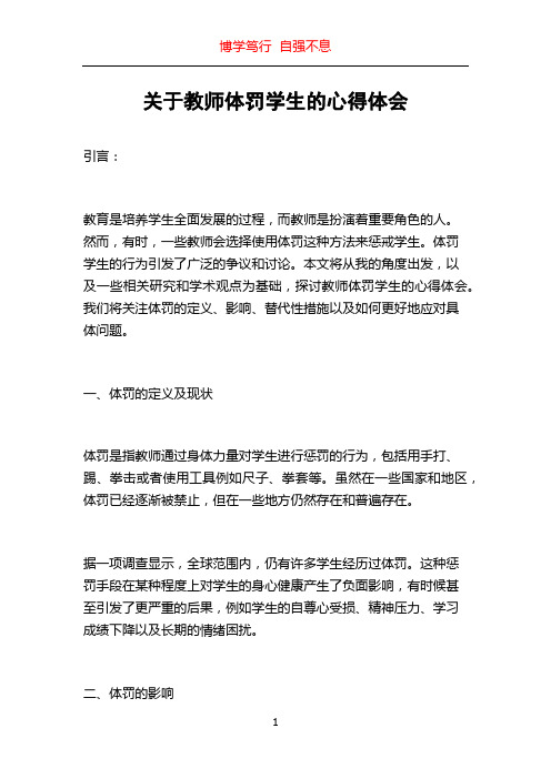 关于教师体罚学生的心得体会