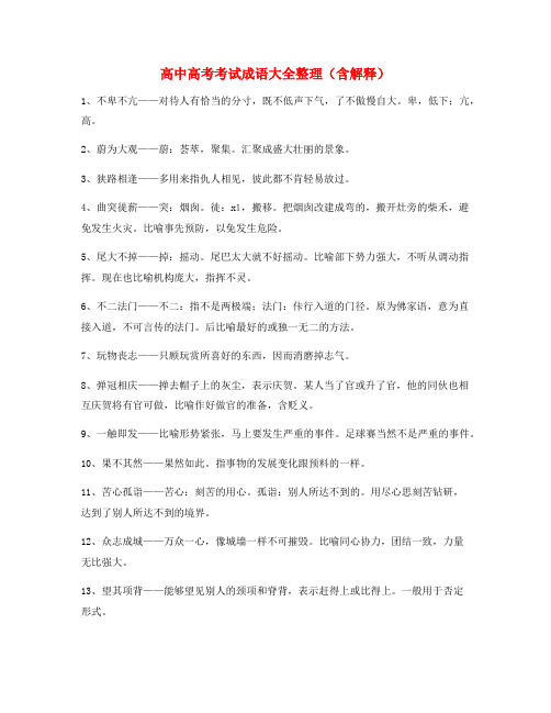 【热点成语】高中必备常用高频成语学习资料精选含解释