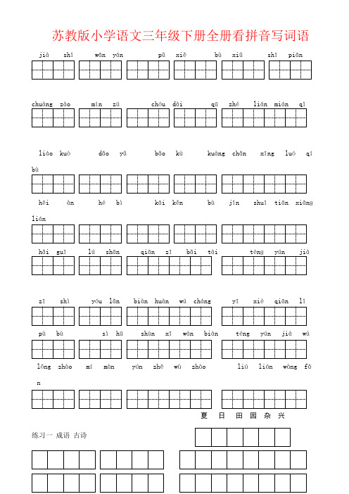【强烈推荐】苏教版小学语文三年级下册全册看拼音写词语