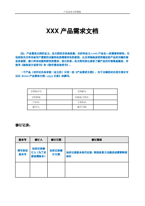 (完整word版)PRD产品需求文档经典模板