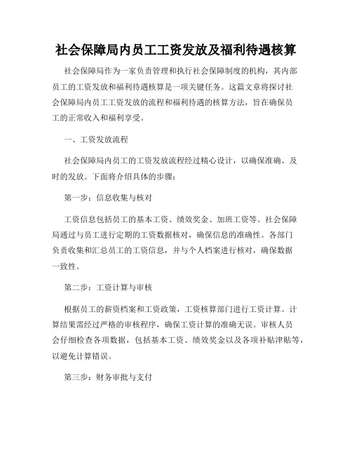 社会保障局内员工工资发放及福利待遇核算