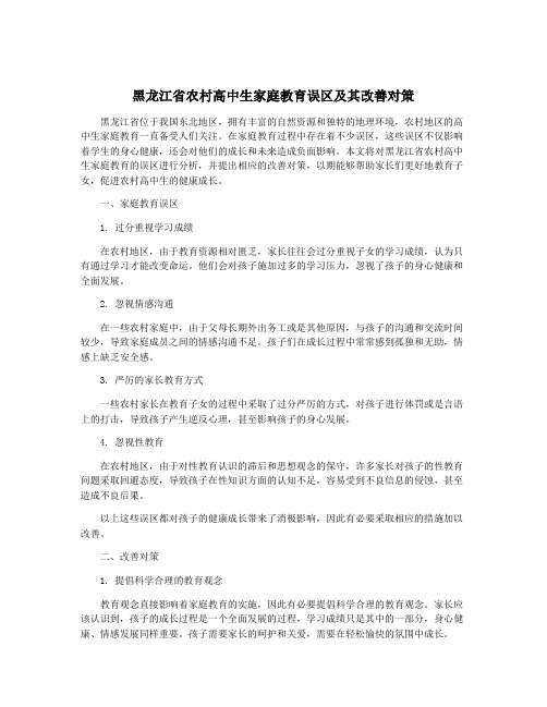 黑龙江省农村高中生家庭教育误区及其改善对策