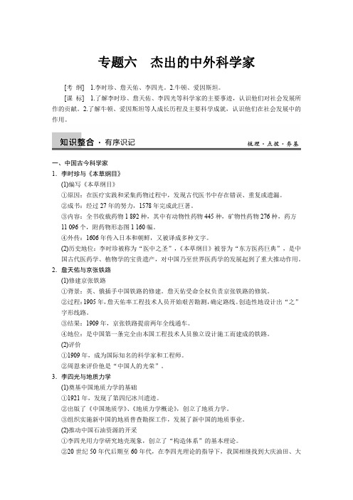 专题六 杰出的中外科学家