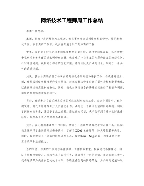 网络技术工程师周工作总结