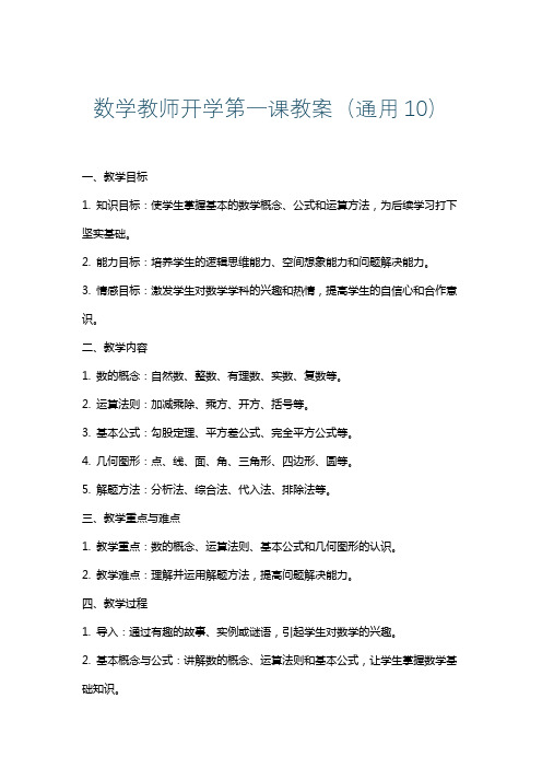 数学教师开学第一课教案(通用10)