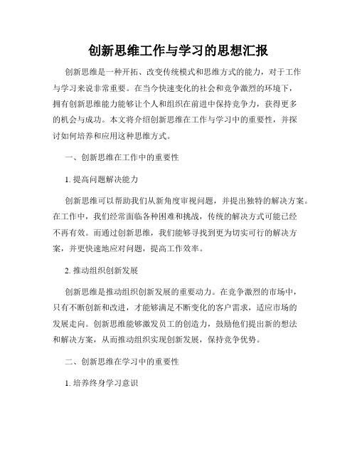 创新思维工作与学习的思想汇报