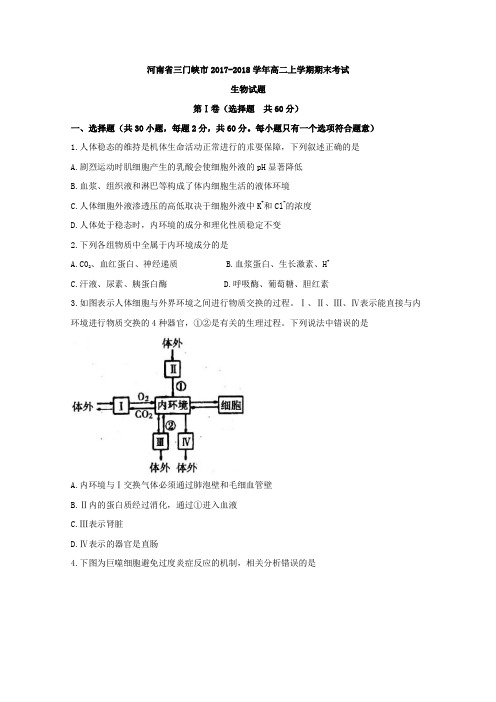 河南省三门峡市2017-2018学年高二上学期期末考试生物试题含答案