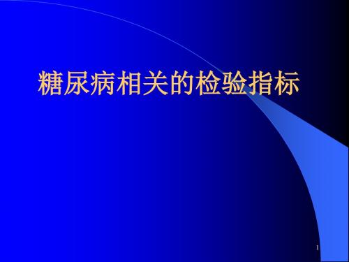 糖尿病相关的检验指标PPT课件