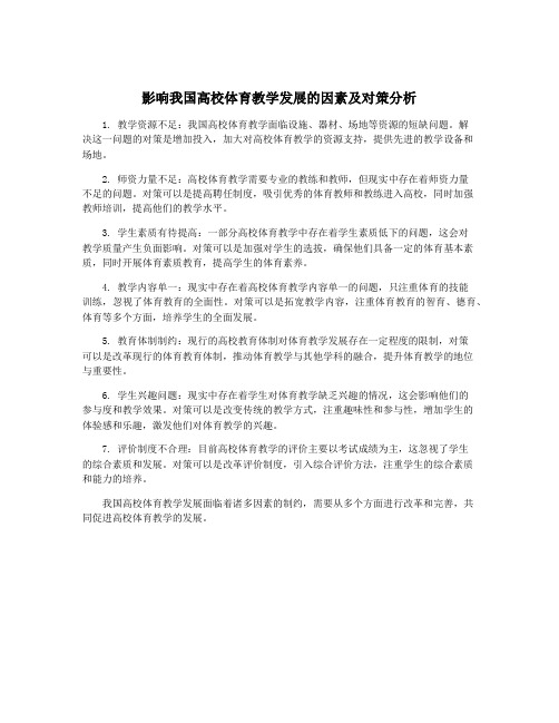 影响我国高校体育教学发展的因素及对策分析