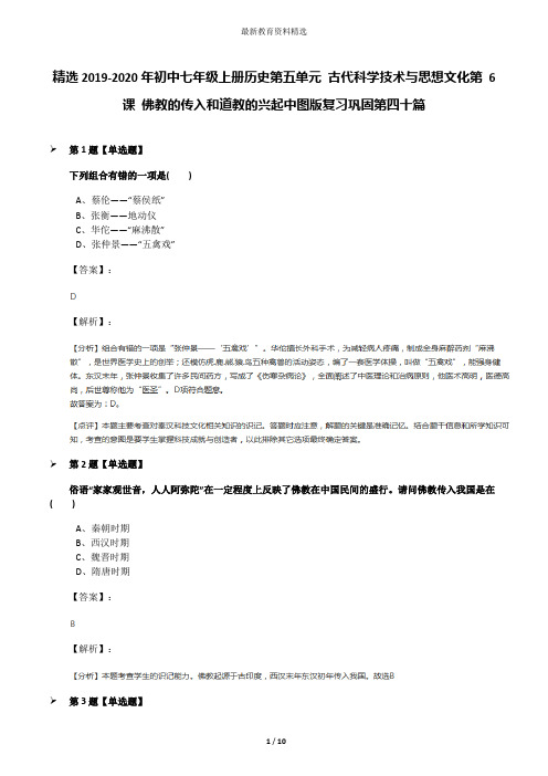 精选2019-2020年初中七年级上册历史第五单元 古代科学技术与思想文化第 6 课 佛教的传入和道教的兴起中图版