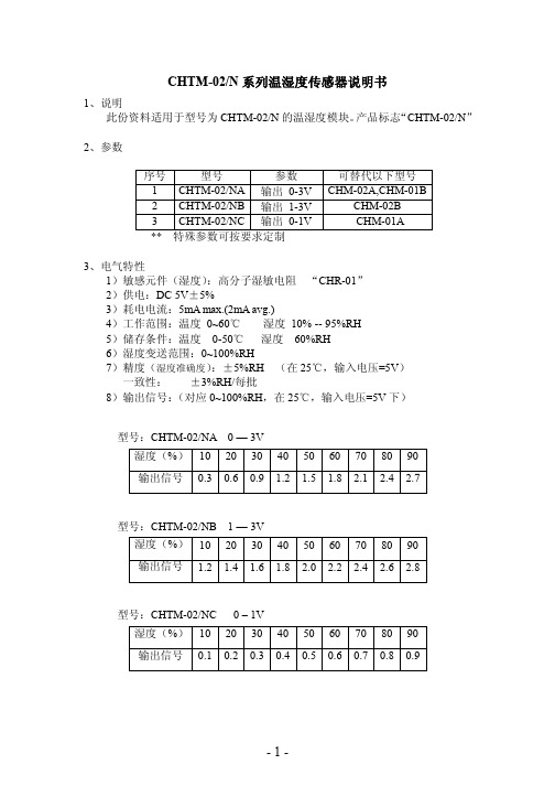 CHTM-02N 系列温湿度传感器说明书