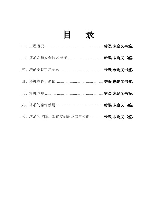 QTZ40型塔式起重机安装、拆除施工方案