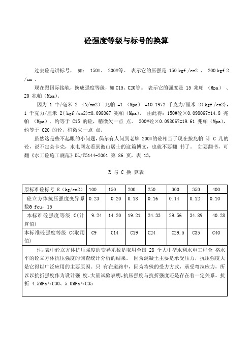 砼强度等级与标号的换算