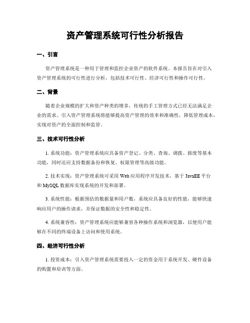 资产管理系统可行性分析报告