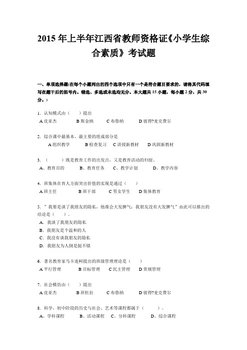 2015年上半年江西省教师资格证《小学生综合素质》考试题