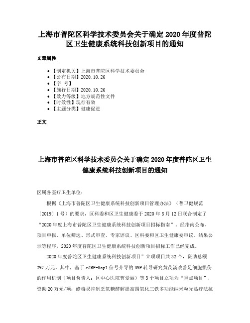 上海市普陀区科学技术委员会关于确定2020年度普陀区卫生健康系统科技创新项目的通知