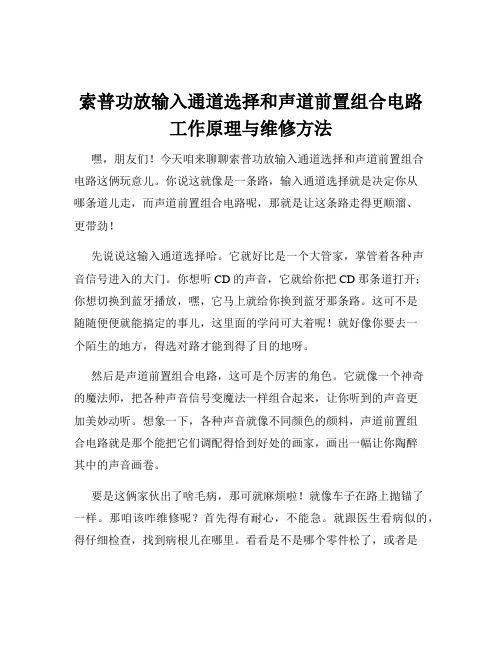 索普功放输入通道选择和声道前置组合电路工作原理与维修方法