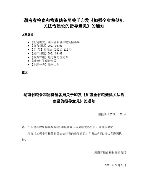 湖南省粮食和物资储备局关于印发《加强全省粮储机关法治建设的指导意见》的通知