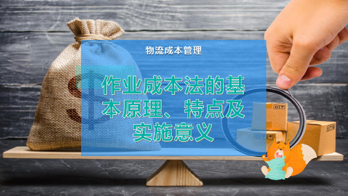 作业成本法的基本原理、特点及实施意义