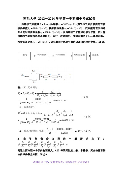 2013年传热学期中考试答案