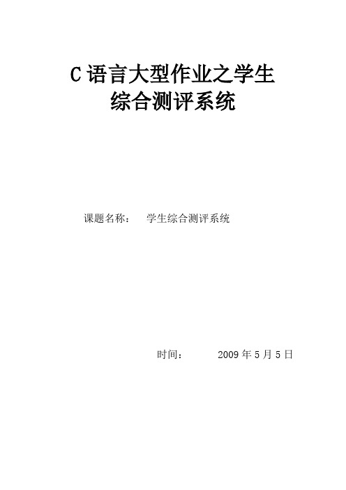 C语言大型作业之学生综合测评系统