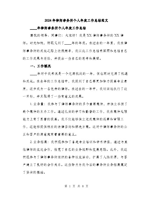 2024年律师事务所个人年度工作总结范文(2篇)