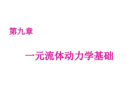 9第九章 一元流体动力学基础