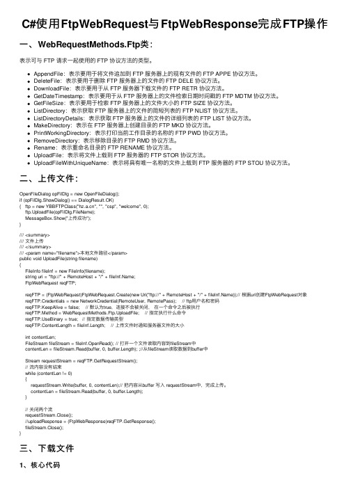 C#使用FtpWebRequest与FtpWebResponse完成FTP操作