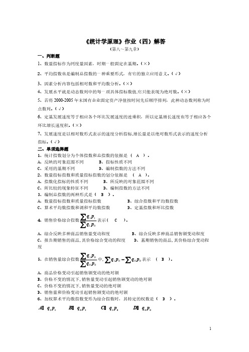 统计学原理形成性作业4解答-推荐下载