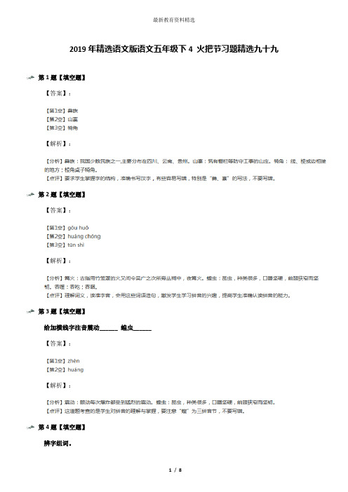 2019年精选语文版语文五年级下4 火把节习题精选九十九