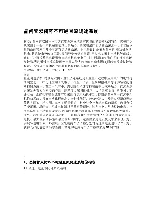 晶闸管双闭环不可逆直流调速系统分析