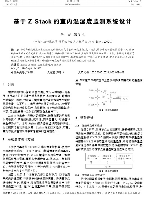 基于Z-Stack的室内温湿度监测系统设计