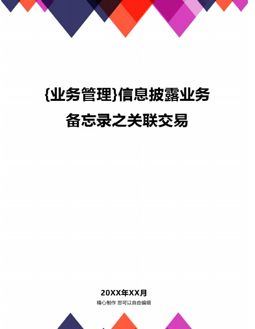 {业务管理}信息披露业务备忘录之关联交易