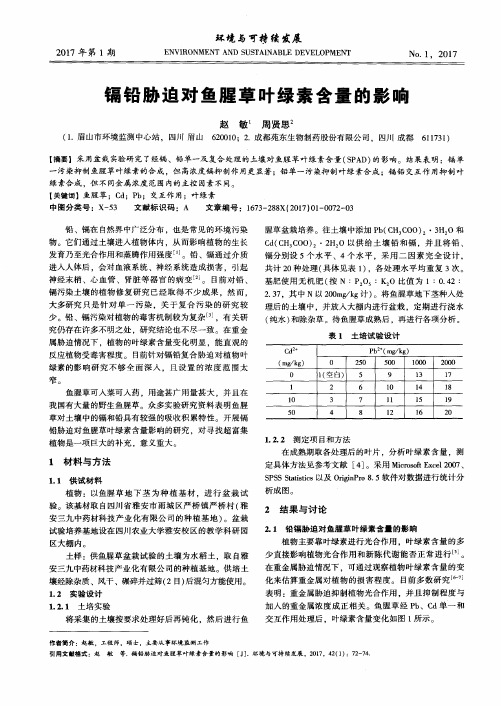镉铅胁迫对鱼腥草叶绿素含量的影响