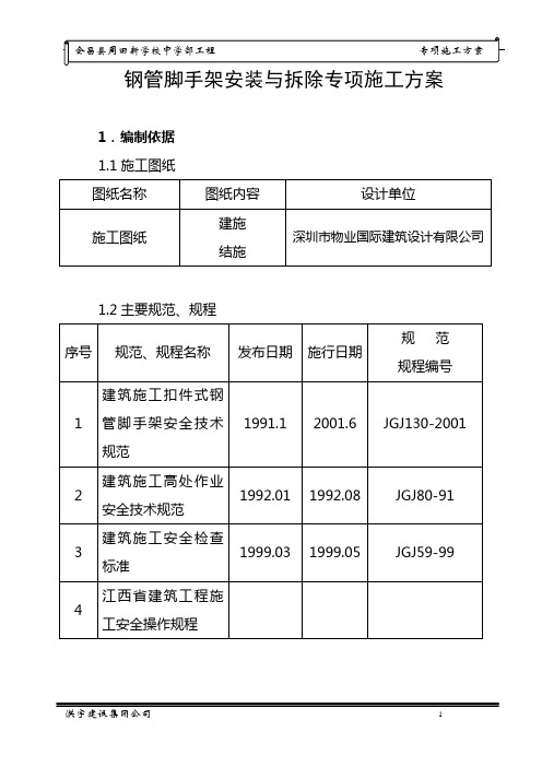 钢管脚手架安装与拆除专项施工方案.