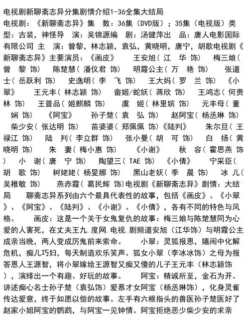 电视剧新聊斋志异分集剧情介绍1-36全集大结局