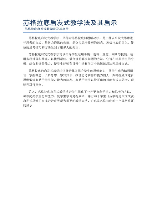 苏格拉底启发式教学法及其启示